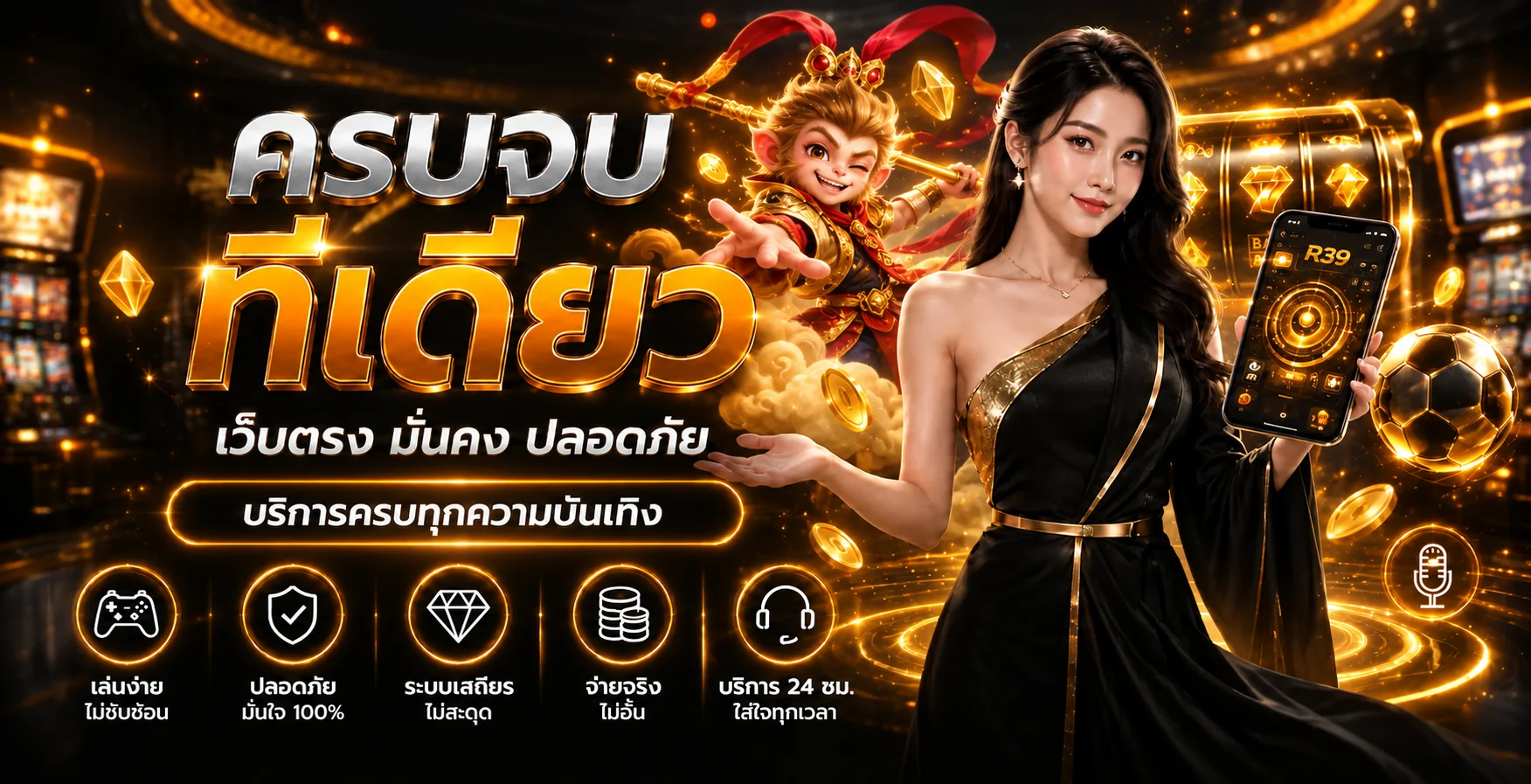 R39 ทางเข้าเล่นและบริการความบันเทิงออนไลน์