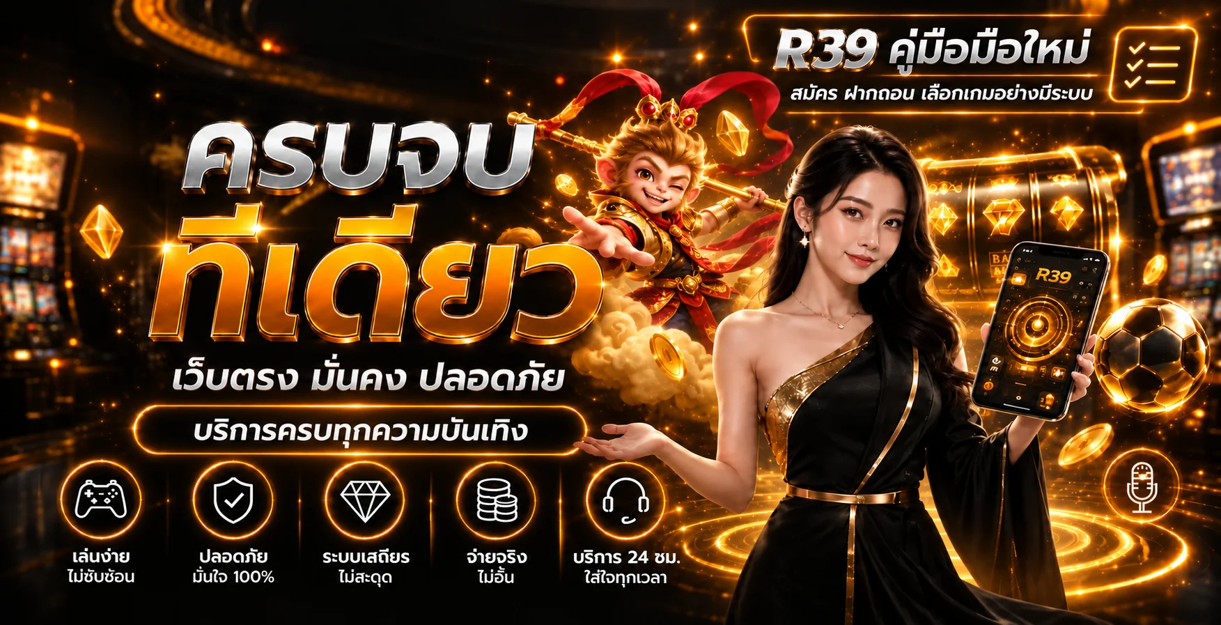 R39 มือใหม่ สมัคร ฝากถอน และเลือกเกมอย่างมีระบบ