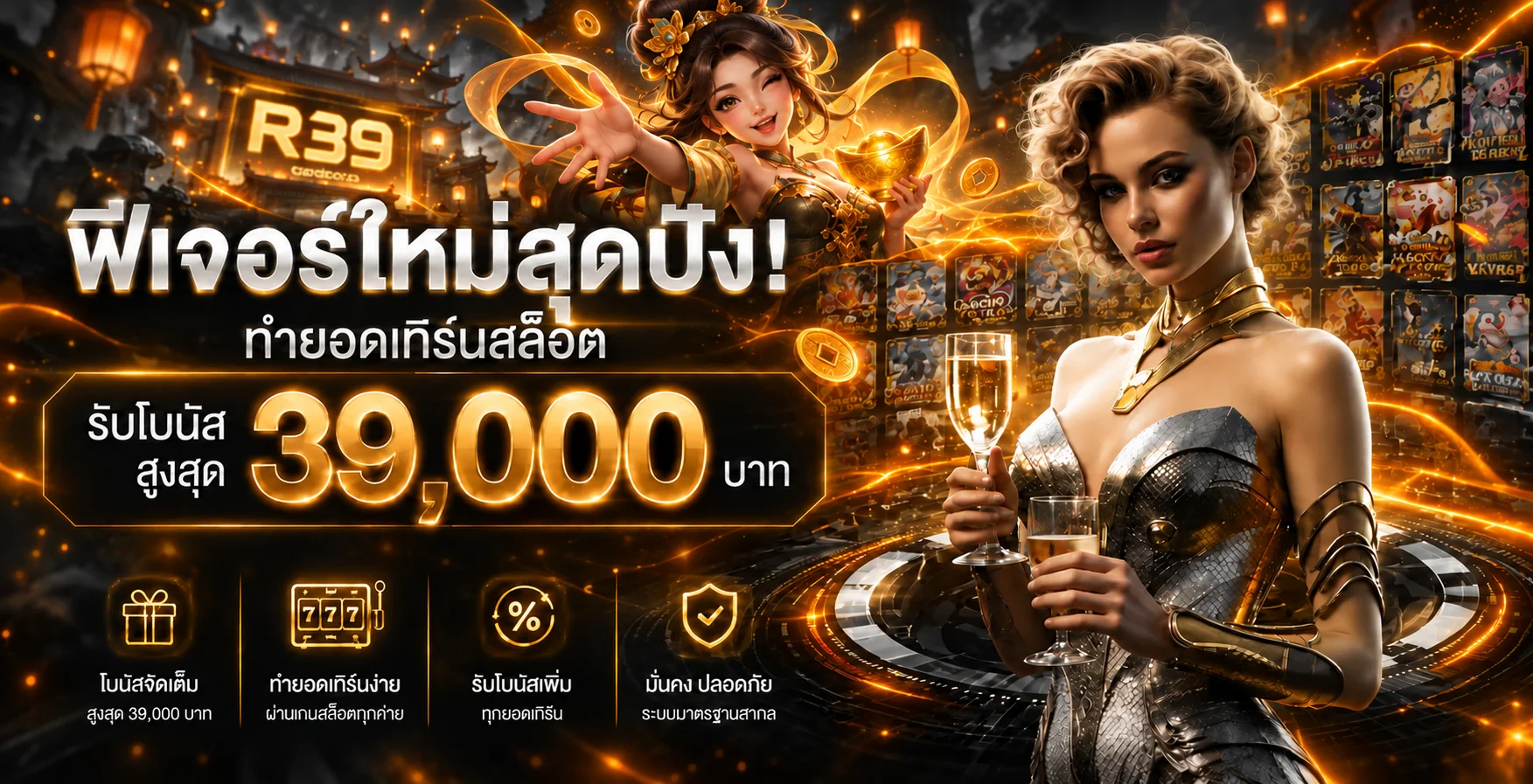 R39 ทางเข้าเล่น สล็อตเว็บตรง ฝากถอนออโต้