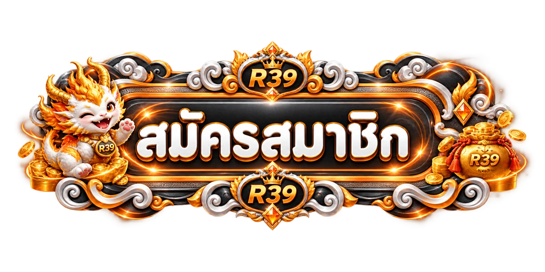 R39 login เข้าสู่ระบบสมาชิก